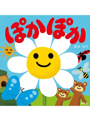 cover image of ぽかぽか
